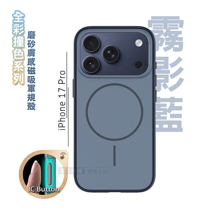 全彩撞色系列 iPhone 17 Pro 磨砂膚感磁吸軍規手機殼