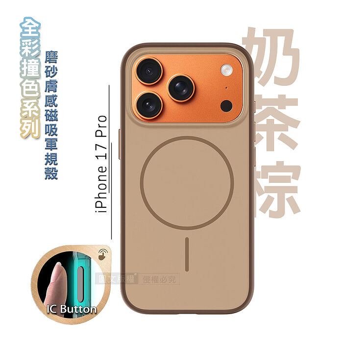 全彩撞色系列 iPhone 17 Pro 磨砂膚感磁吸軍規手機殼