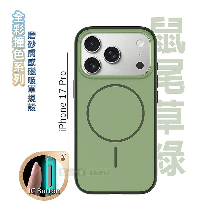 全彩撞色系列 iPhone 17 Pro 磨砂膚感磁吸軍規手機殼