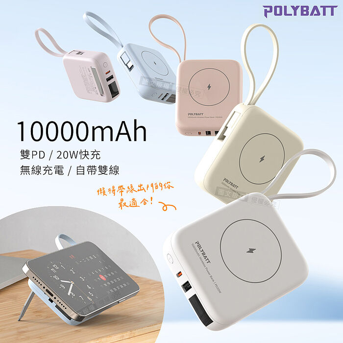 POLYBATT 10000mAh N52磁吸無線充+自帶雙線 多功能行動電源 雙PD快充/電量顯示/隱形支架