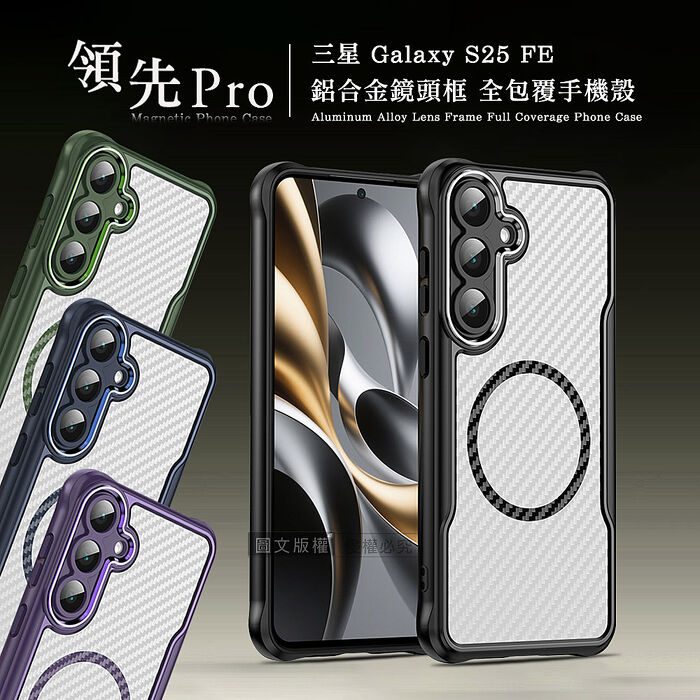 領先Pro 三星 Galaxy S25 FE 鋁合金鏡頭框 碳纖紋磁吸防摔殼 手機殼