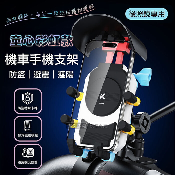 童心彩虹款 八爪避震防盜 遮陽帽機車手機支架 後照鏡專用