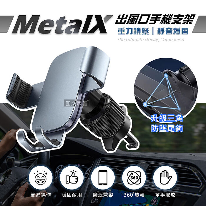 MetalX 金屬質感 三角重力車用出風口支架 升級版防墜尾鉤 360度旋轉手機支架
