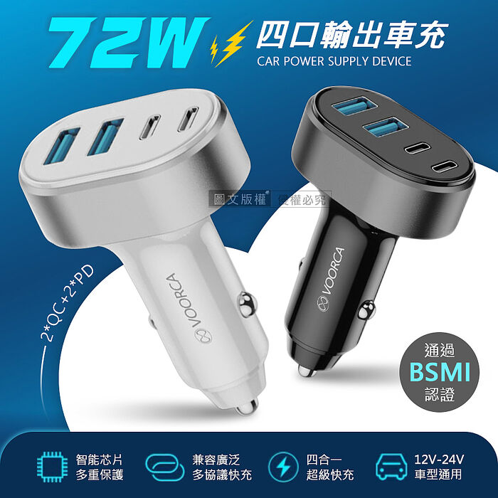 VOORCA 72W速充型車用充電器 Type-C/USB-A 4孔車充頭 PD+QC多協議快充
