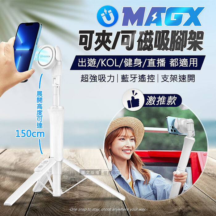 MagX磁吸三腳架 藍牙遙控伸縮自拍棒 磁吸/夾式兩用 旅遊/健身/直播/KOL(白)
