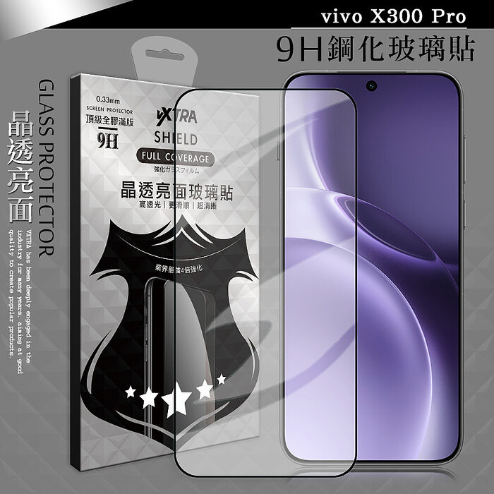 VXTRA 全膠貼合 vivo X300 系列 滿版疏水疏油9H鋼化頂級玻璃膜(黑)