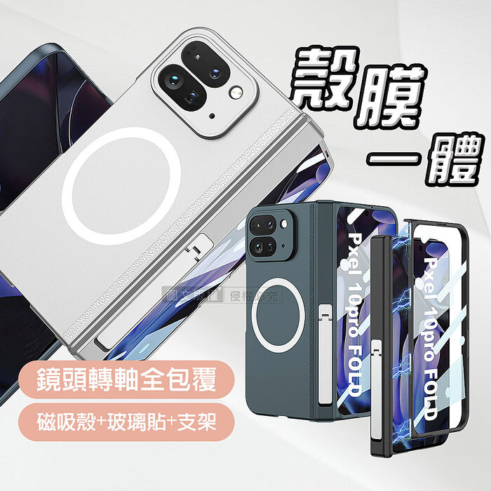 Google Pixel 10 Pro Fold 殼膜一體 鏡頭轉軸全包覆支架 磁吸保護殼 手機殼