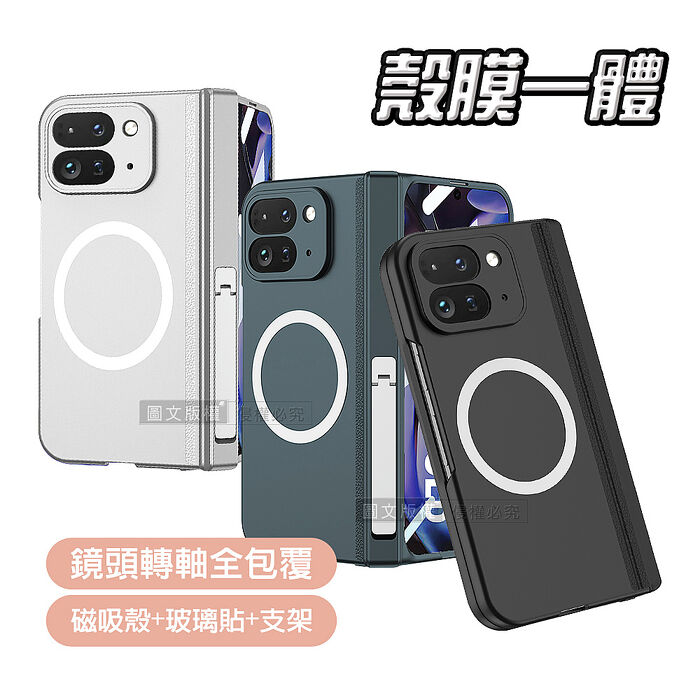 Google Pixel 10 Pro Fold 殼膜一體 鏡頭轉軸全包覆支架 磁吸保護殼 手機殼
