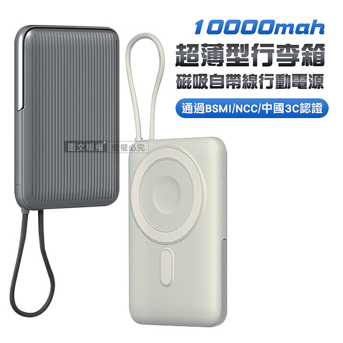 VOORCA 行李箱造型行動電源 10000mAh 磁吸無線充+自帶線+PD快充 BSMI/NCC/中國3C