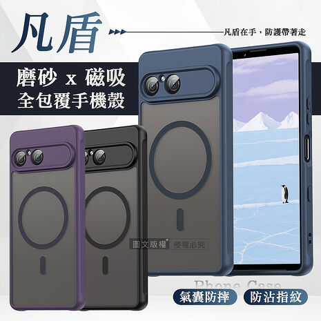 凡盾系列 SONY Xperia 10 VII 七代 磨砂磁吸防摔殼 鏡頭全包覆 手機殼