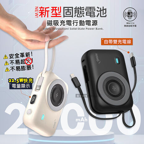 HANG 20000mAh 安全新型固態電池 22.5W無線磁吸行動電源 大容量/電量顯示/自帶雙線