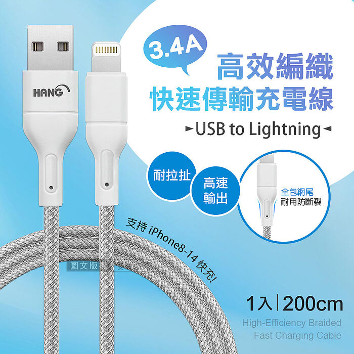 HANG 3.4A接口加固快充傳輸線 USB to Lightning 耐拉編織充電線(200CM)