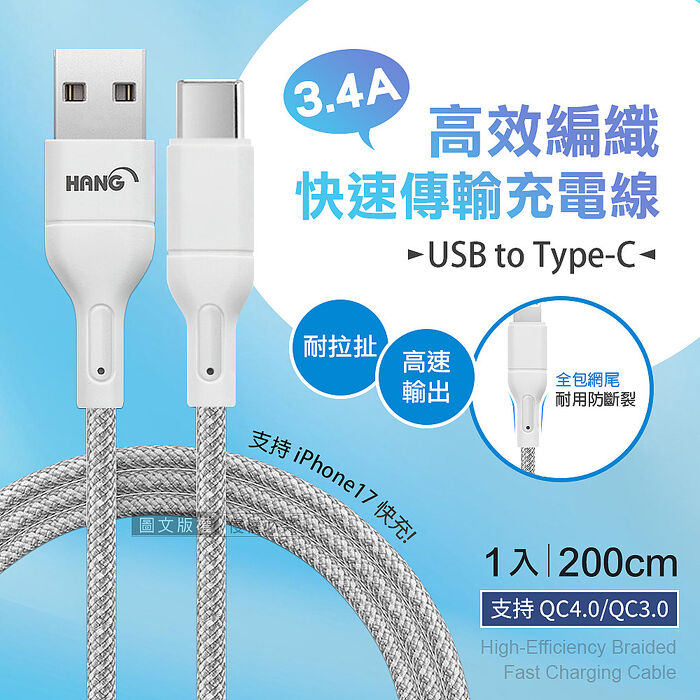 HANG 3.4A接口加固快充傳輸線 USB to Type-C 耐拉編織充電線(200CM)