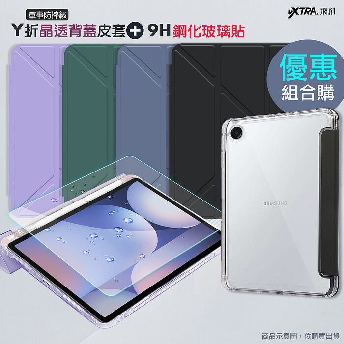 VXTRA 軍事防摔級 三星 Galaxy Tab A11 / A11 LTE 8.7吋 Y折晶透背蓋立架皮套+9H玻璃貼(合購價)