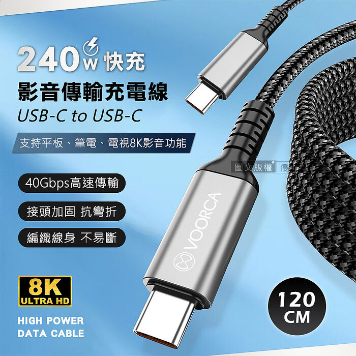VOORCA 240W光速線 8K影音傳輸充電線 USB 4.0 C to USB-C 適用筆電平板電視(120cm)