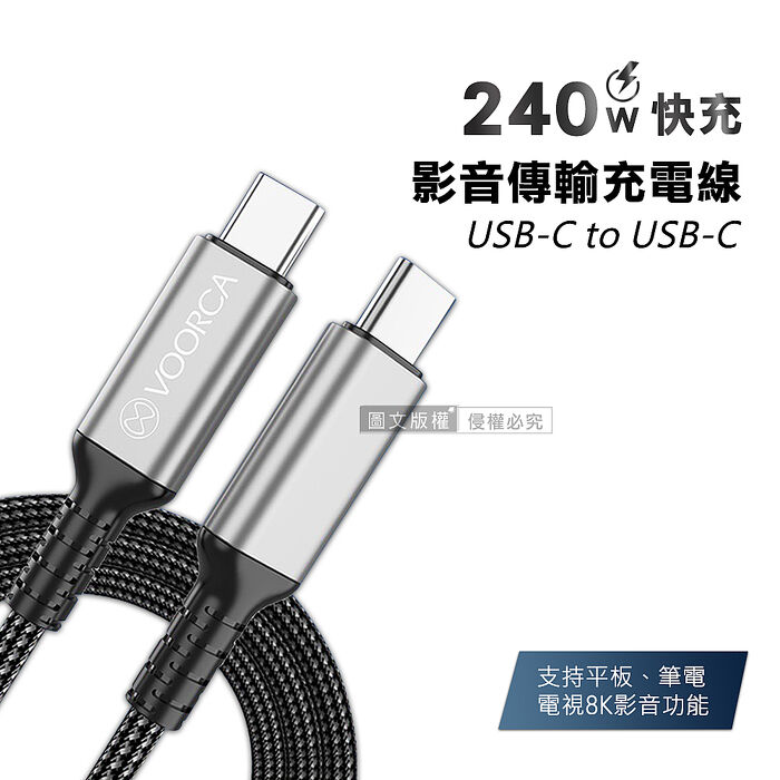 VOORCA 240W光速線 8K影音傳輸充電線 USB 4.0 C to USB-C 適用筆電平板電視(120cm)