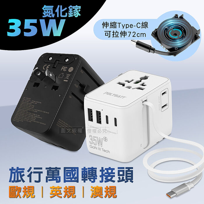 POLYBATT 萬國旅行轉接頭 35W氮化鎵GaN 自帶伸縮線USB充電器 3種國際規格