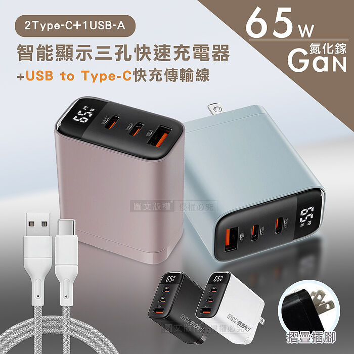 Wephone 極致美學 65W氮化鎵Gan 智能顯示三孔快速充電器+耐拉編織充電線(100CM)