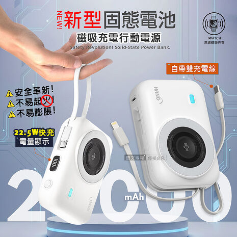 HANG 20000mAh 安全新型固態電池 22.5W無線磁吸行動電源 大容量/電量顯示/自帶雙線-白色