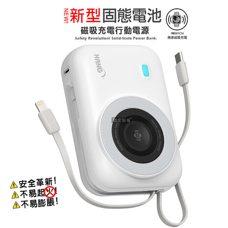 HANG 20000mAh 安全新型固態電池 22.5W無線磁吸行動電源 大容量/電量顯示/自帶雙線-白色