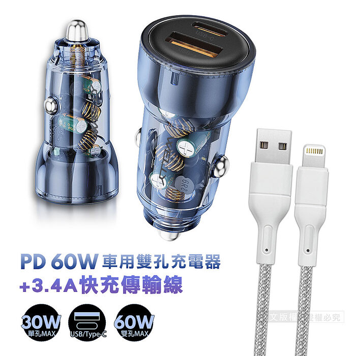 WELLY PD60W急速充電 PD+QC淨透雙孔車充頭+USB to Lightning 耐拉編織充電線(100CM)