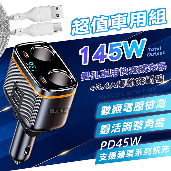 Songwin 145W雙孔車用擴充器 PD+QC急速快充+ 耐拉編織充電線(100CM)