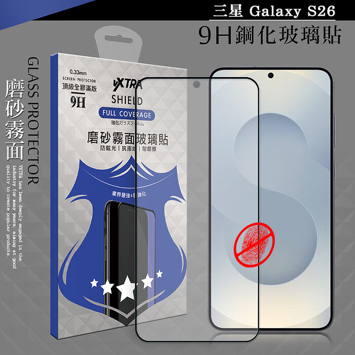 VXTRA 全膠貼合 三星 Galaxy S26 系列 霧面滿版疏水疏油9H鋼化頂級玻璃膜(黑)