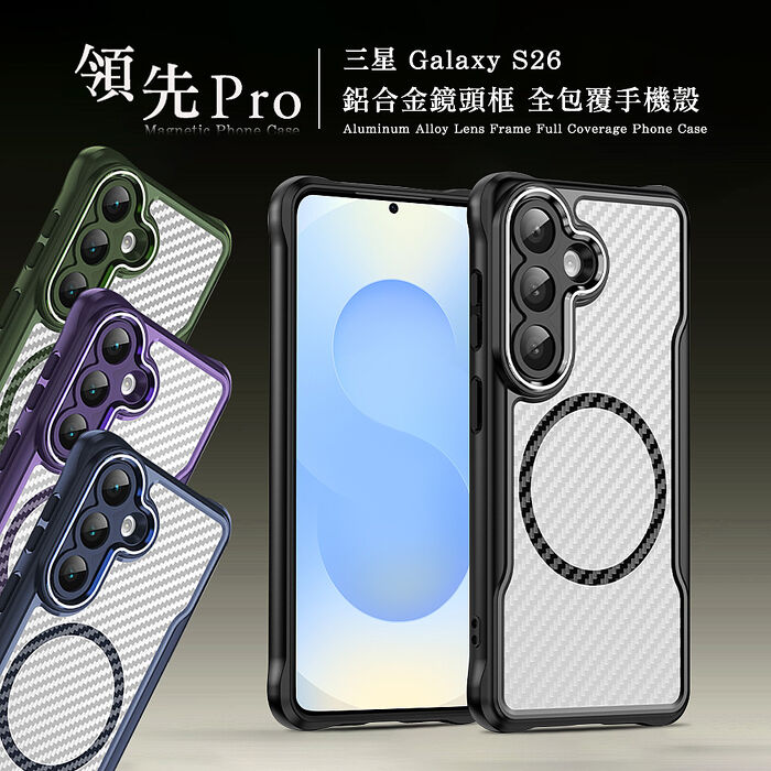 領先Pro 三星 Galaxy S26 系列 鋁合金鏡頭框 碳纖紋磁吸防摔殼 手機殼