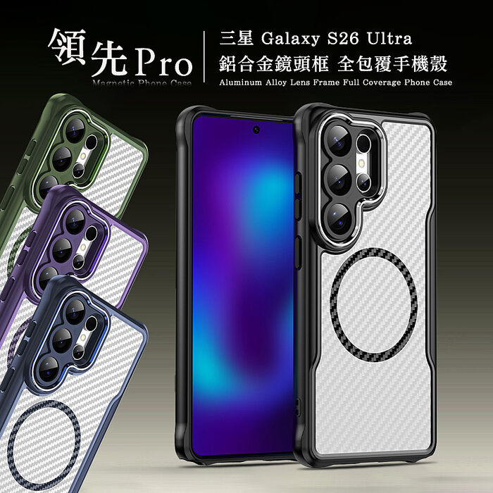 領先Pro 三星 Galaxy S26 系列 鋁合金鏡頭框 碳纖紋磁吸防摔殼 手機殼