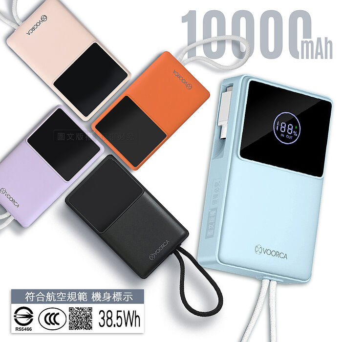 VOORCA 10000mAh 自帶Type-C伸縮線+掛繩 數位顯示行動電源 雙向快充 BSMI/中國3C認證