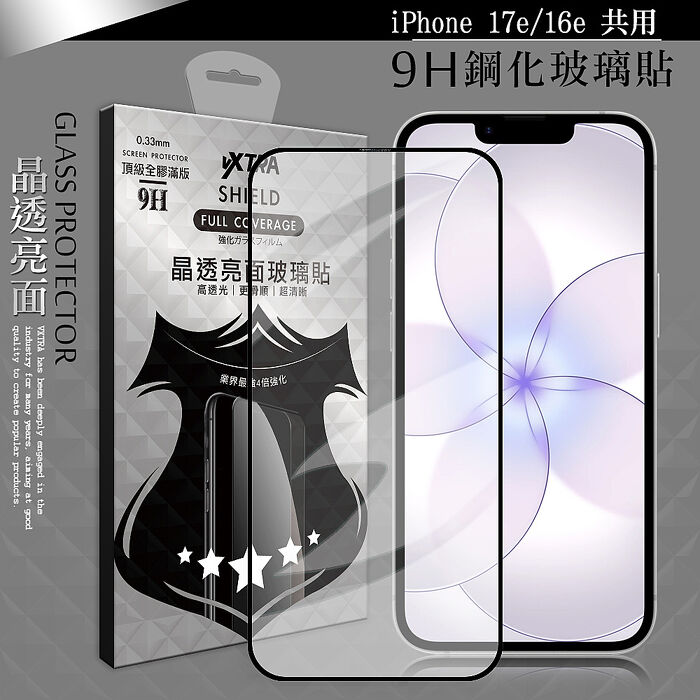VXTRA 全膠貼合 iPhone 17e/16e 共用 滿版疏水疏油9H鋼化頂級玻璃膜(黑) 玻璃保護貼