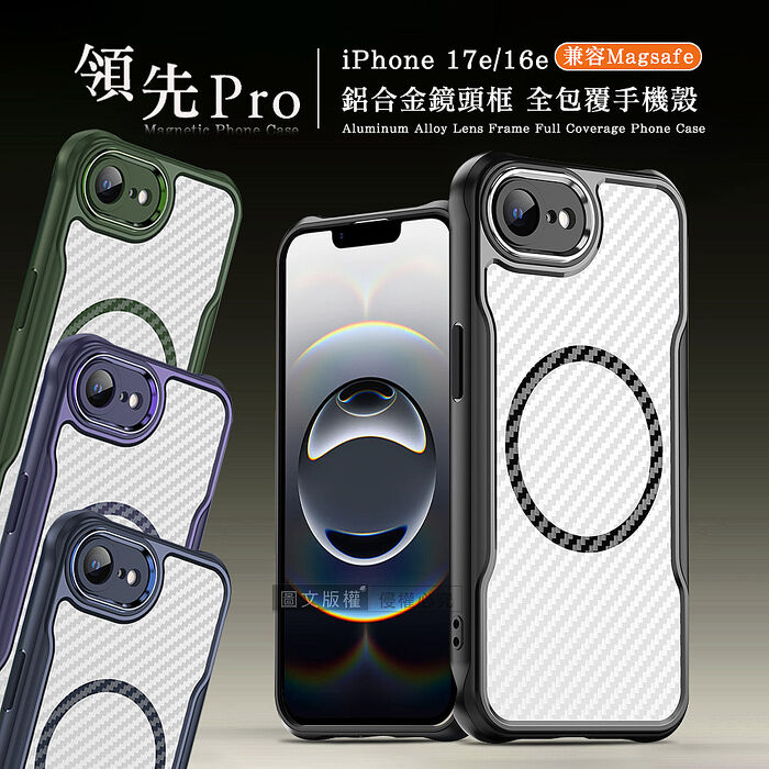 領先Pro iPhone 17e/16e 共用 鋁合金鏡頭框 碳纖紋磁吸防摔殼 手機殼
