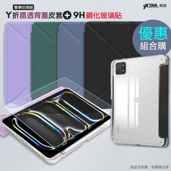 VXTRA 軍事防摔級 小米平板Pad 8/8 Pro Y折晶透背蓋立架皮套+9H玻璃貼(合購價)