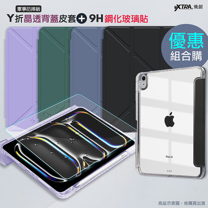 VXTRA 軍事防摔級 2026 iPad Air8 11吋 M4 Y折晶透背蓋立架皮套+9H玻璃貼(合購價)