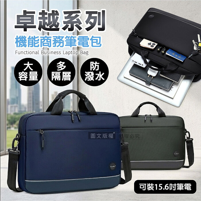 15.6吋 卓越系列 大容量商務筆電包 手提斜背公事包