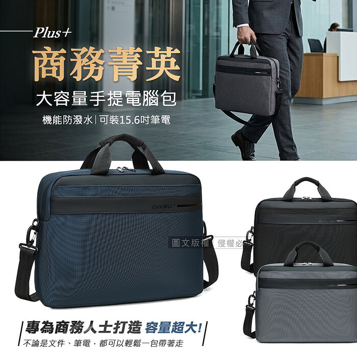 商務菁英Plus+ 15.6吋電腦包 防潑水商務公事包 (手提/斜背)