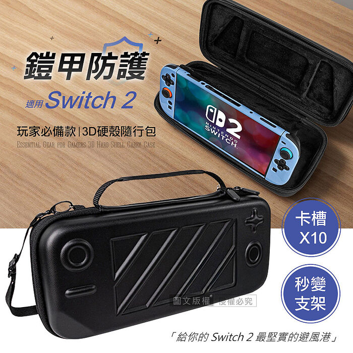 鎧甲防護 玩家必買款 Switch 2 3D硬殼防摔抗壓 大容量收納包 手提外出包