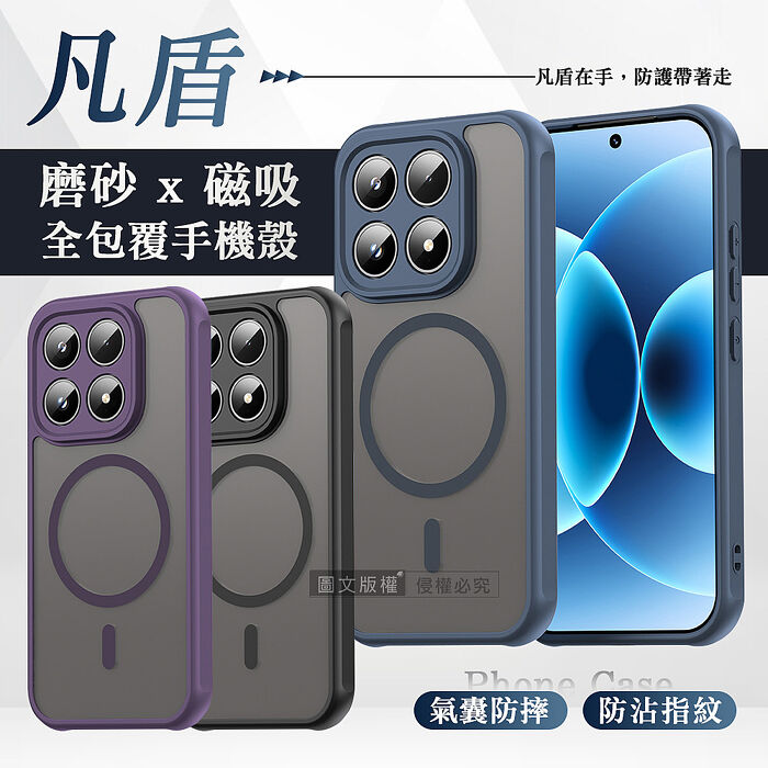 凡盾系列 小米 Xiaomi 17 磨砂磁吸防摔殼 鏡頭全包覆 手機殼