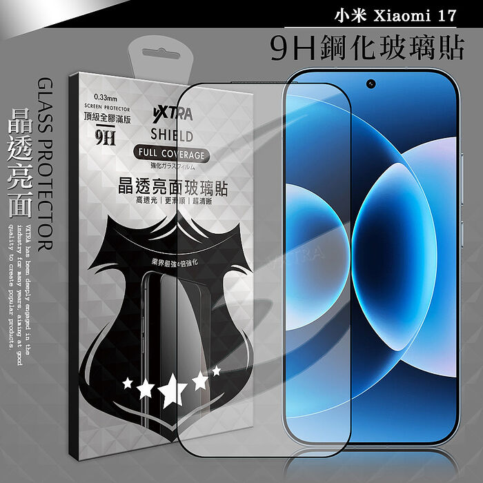 VXTRA 全膠貼合 小米 Xiaomi 17 系列 滿版疏水疏油9H鋼化頂級玻璃貼 保護貼(黑)