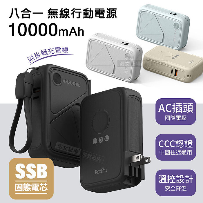 KooPin 10000mAh SSB安全固態電芯 八合一無線磁吸行動電源 隱形支架/AC插頭 附掛繩充電線