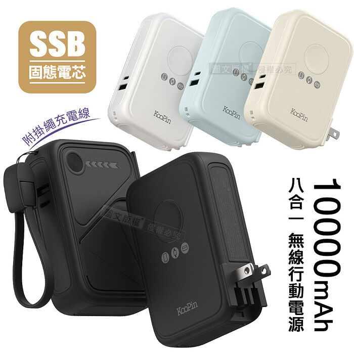 KooPin 10000mAh SSB安全固態電芯 八合一無線磁吸行動電源 隱形支架/AC插頭 附掛繩充電線