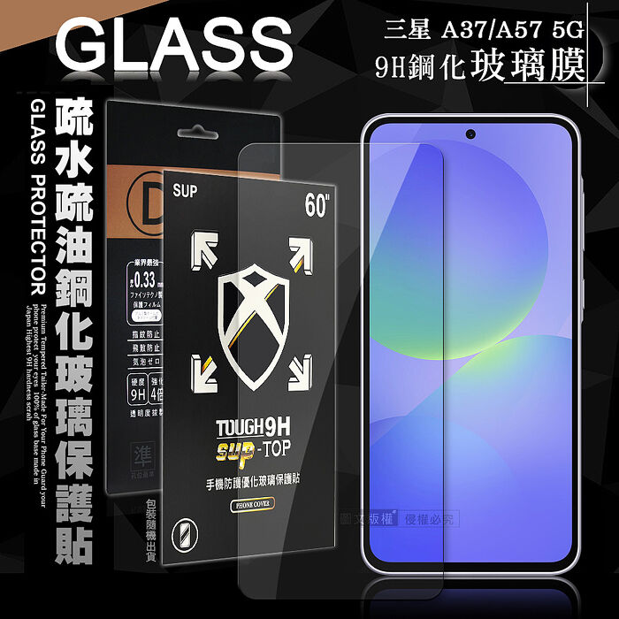 全透明 三星 Galaxy A37/A57 5G 疏水疏油9H鋼化頂級晶透玻璃膜 玻璃保護貼