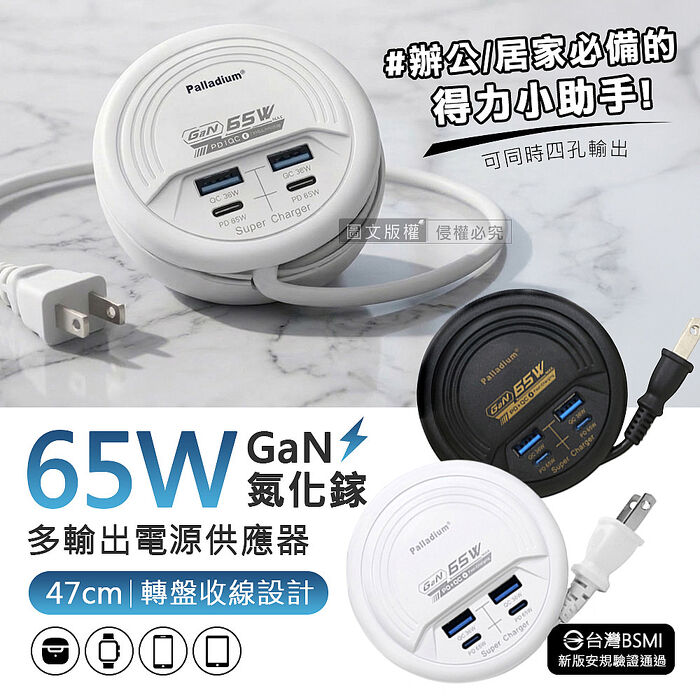65W氮化鎵GaN高速閃充 四孔延長線充電器 PD+QC 轉盤收線(47cm)