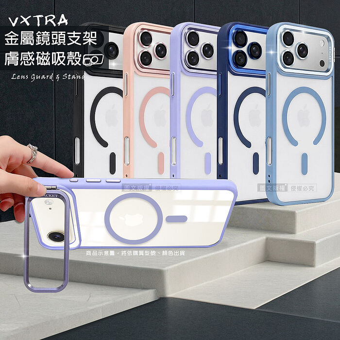 VXTRA 金屬鏡頭支架 iPhone 17 Pro Max 膚感磁吸保護殼 手機殼(附鏡頭玻璃環)