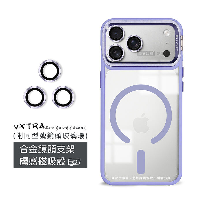 VXTRA 金屬鏡頭支架 iPhone 17 Pro Max 膚感磁吸保護殼 手機殼(附鏡頭玻璃環)