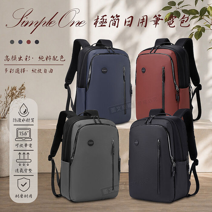 Simple One 極簡日用包 15.6吋 防潑水大容量筆電後背包