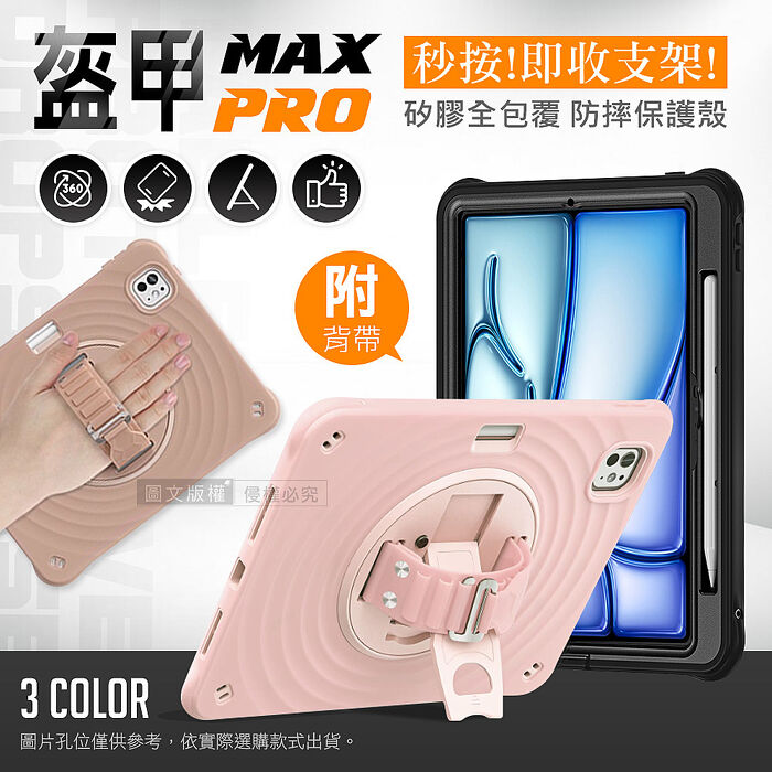 盔甲MAX PRO 2026 iPad Air8 11吋 M4 全包覆矽膠PC硬蓋防摔保護殼套 秒收旋轉支架 附側背帶