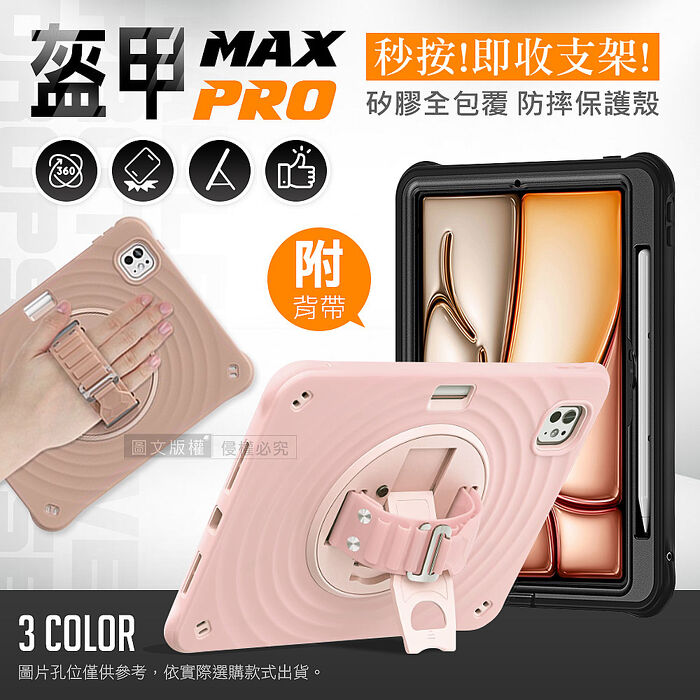 盔甲MAX PRO 2026 iPad Air8 13吋 M4 全包覆矽膠PC硬蓋防摔保護殼套 秒收旋轉支架 附側背帶