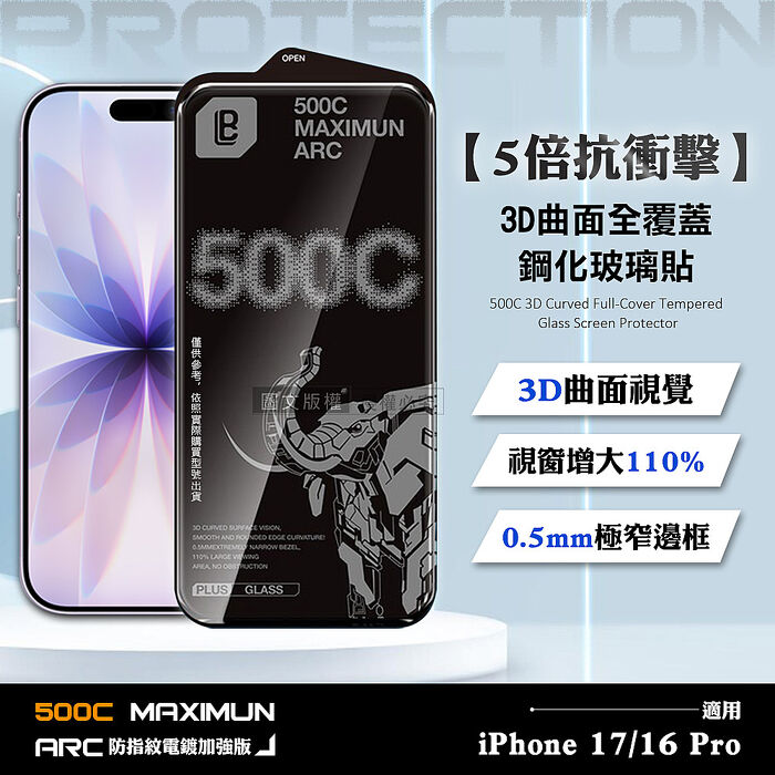 【5倍抗衝擊】iPhone 17/16 Pro 500C 3D曲面全覆蓋鋼化玻璃貼 0.5mm極窄邊框 防指紋保護貼
