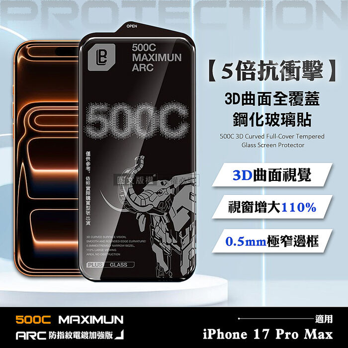 【5倍抗衝擊】iPhone 17 Pro Max 500C 3D曲面全覆蓋鋼化玻璃貼 0.5mm極窄邊框 防指紋保護貼